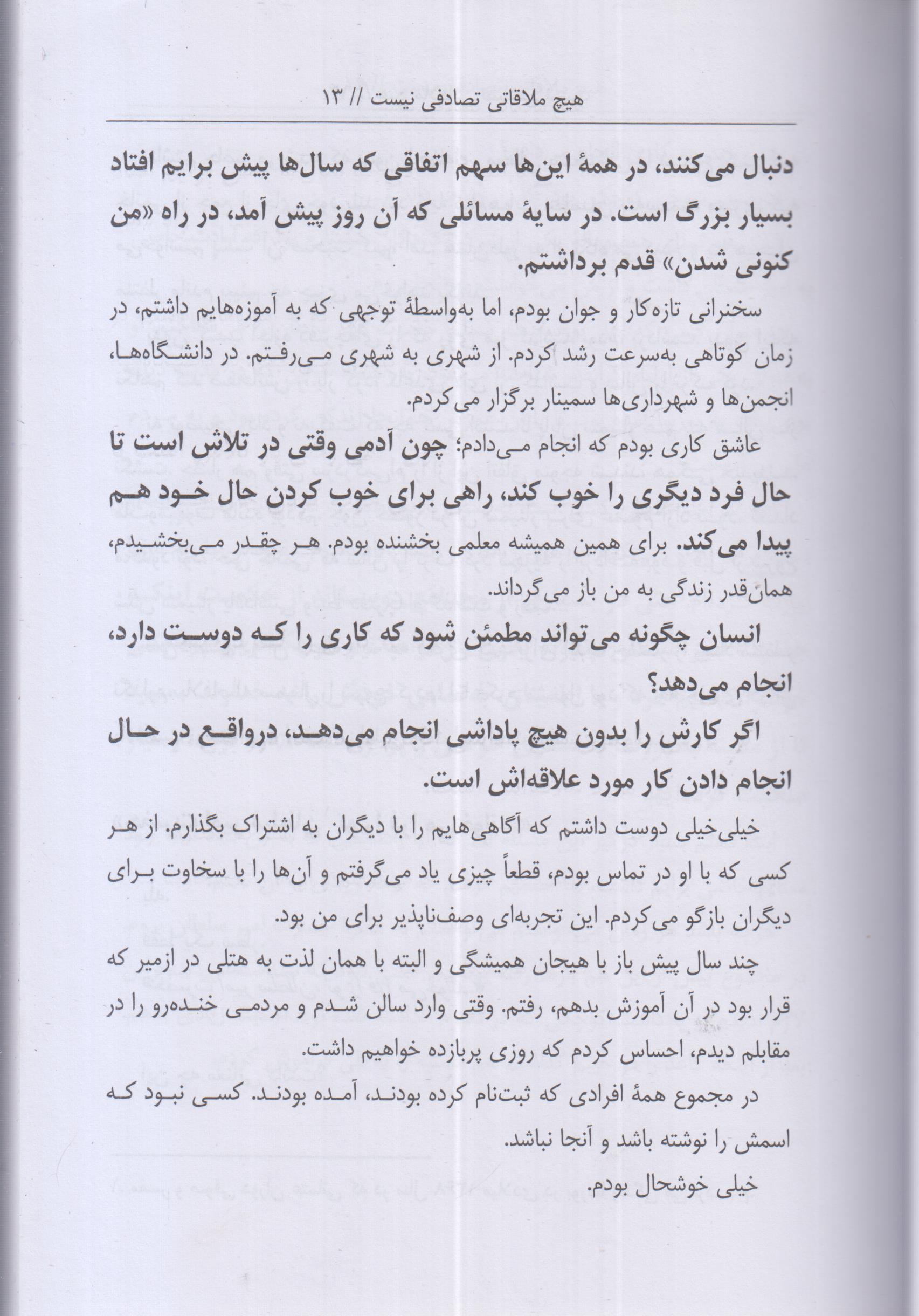 هیچ ملاقاتی تصادفی نیست